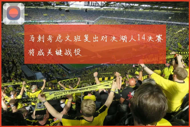 马刺考虑文班复出对决湖人14决赛将成关键战役
