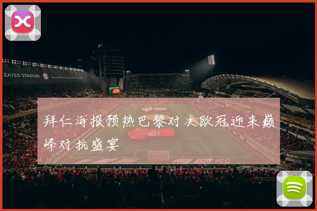 拜仁海报预热巴黎对决欧冠迎来巅峰对抗盛宴