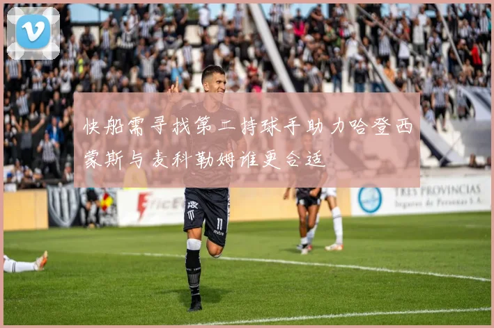 快船需寻找第二持球手助力哈登西蒙斯与麦科勒姆谁更合适