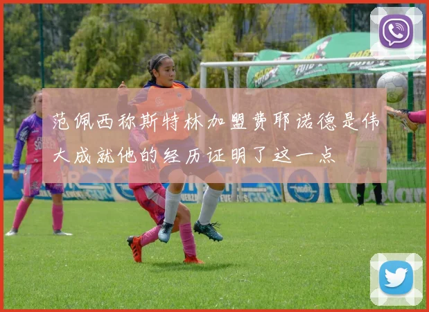 范佩西称斯特林加盟费耶诺德是伟大成就他的经历证明了这一点