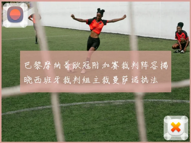 巴黎摩纳哥欧冠附加赛裁判阵容揭晓西班牙裁判组主裁曼萨诺执法
