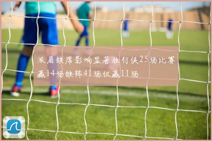 浓眉缺席影响显著独行侠25场比赛赢14场缺阵41场仅赢11场