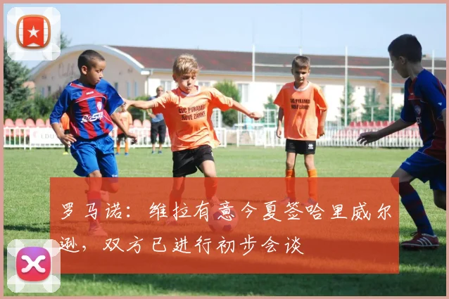 罗马诺：维拉有意今夏签哈里威尔逊，双方已进行初步会谈