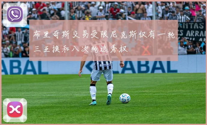 布里奇斯交易受限尼克斯仅有一轮三互换和八次轮选秀权