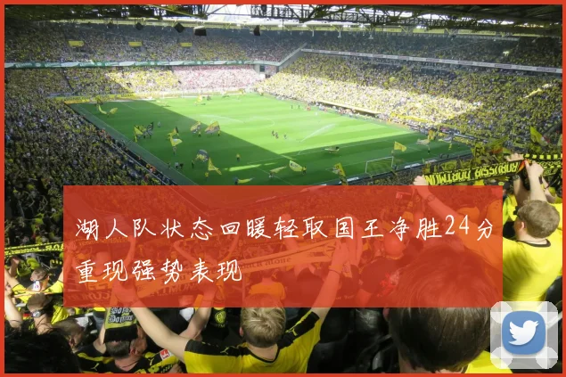 湖人队状态回暖轻取国王净胜24分重现强势表现