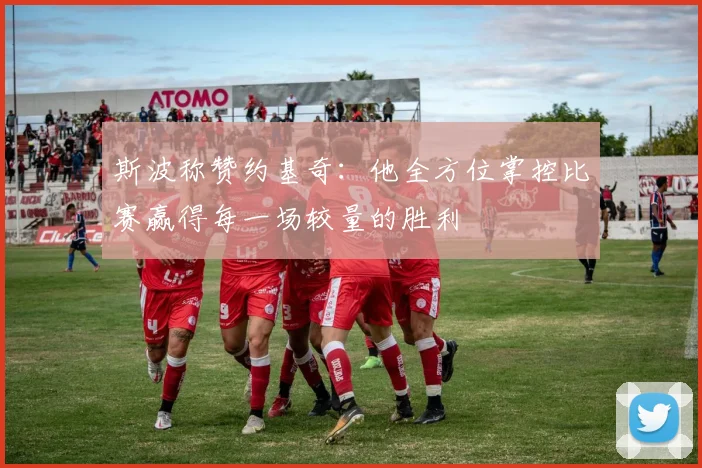 斯波称赞约基奇：他全方位掌控比赛赢得每一场较量的胜利