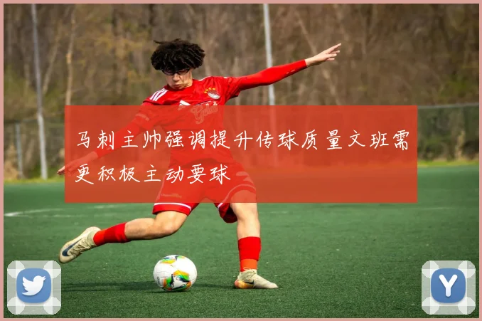 马刺主帅强调提升传球质量文班需更积极主动要球