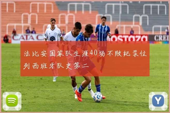 法比安国家队生涯40场不败纪录位列西班牙队史第二