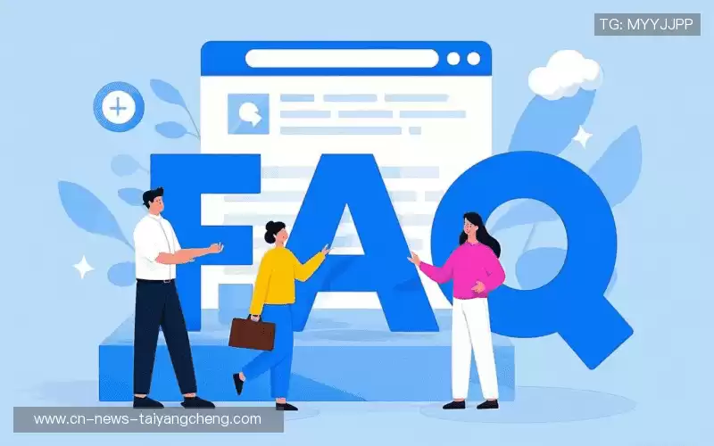常见问题解答