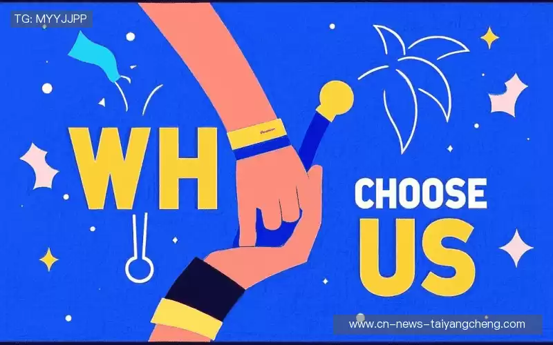 为什么选择我们？